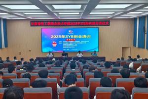 学院2025年SYB创业培训正式开班