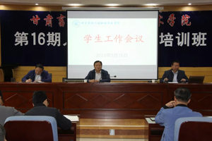 学院召开学生工作会议