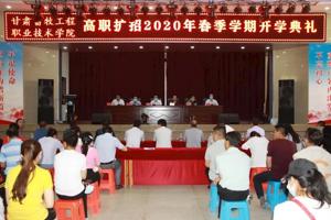 我院举行高职扩招2020年春季学期新生开学典礼