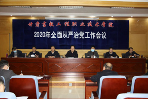 坚守政治定位 聚焦主责主业——学院召开2020年全面从严治党工作会议