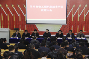 学院召开教师大会