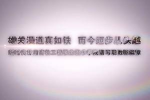 雄关漫道真如铁 而今迈步从头越，新时代甘肃畜牧工程职业技术学院谱写职教新篇章