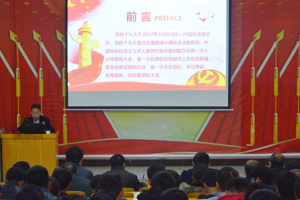 副院长王治仓为学院师生作党的十九大精神专题宣讲报告