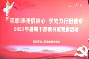 学校2021年暑期干部读书班 举行观影《1921》活动