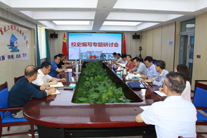 时不我待 只争朝夕——学校召开校史编写专题研讨会