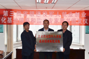 “三抓三促”行动进行时 ‖ 我校获批甘肃省第三批省级退役军人就业创业孵化基地