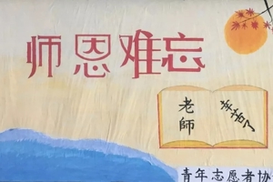 来自学院学子的教师节的祝福－“我爱我师”