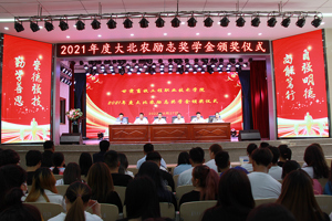学校召开2021年度大北农励志奖学金颁发仪式