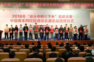 学院“三下乡”团队荣获团中央学校部2018年“镜头中的三下乡”活动优秀摄影奖和“千校千项”活动最具影响好项目