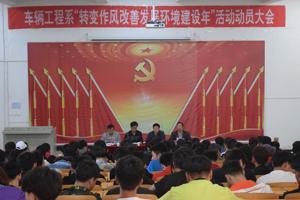 车辆工程系党总支召开“转变作风改善发展环境建设年”  活动动员大会