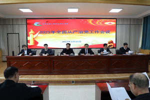 学校召开2023年全面从严治党工作会议