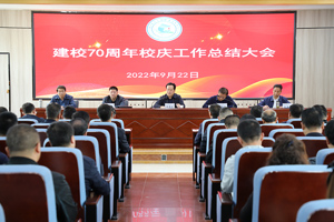 奋进新征程 建功新时代——学校召开建校70周年校庆工作总结大会