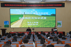 学校举办“结核病防治知识”专题讲座