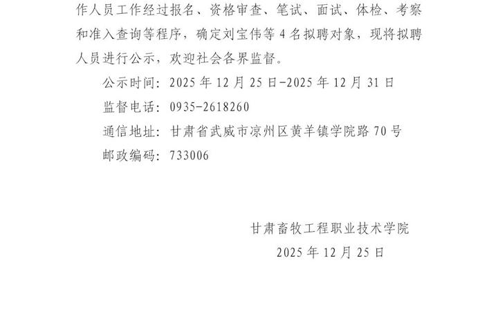  甘肃畜牧工程职业技术学院2025年第二批公开招聘编外工作人员拟聘公示