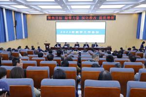 “三抓三促”行动进行时 ‖学校召开2023年教学工作会议
