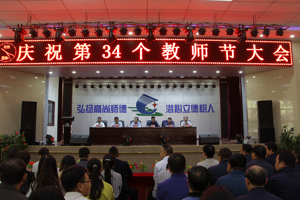 学院隆重举行第34个教师节庆祝大会