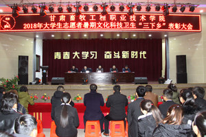 学院召开2018年大学生暑期“三下乡”社会实践活动总结表彰大会