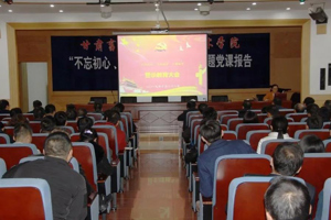 学院举行“不忘初心、牢记使命”主题教育警示教育大会