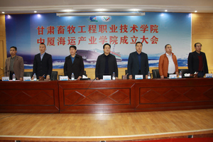校企合作启新程 优势互补育新人——甘肃畜牧工程职业技术学院“中厦海运产业学院”揭牌成立