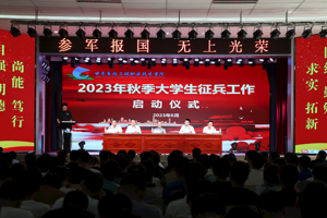 学校举行2023年秋季大学生征兵工作启动仪式