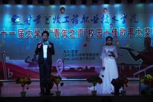 甘肃畜牧工程职业技术学院第十一届 大学生“青年之声”校园十佳歌手大奖赛圆满落幕