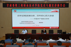 讲好百年党史 汲取奋进力量——省委“博士宣讲团”成员桑碧桃来校作党史学习教育专题宣讲报告