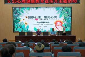 宠物科技学院举办大学生心理健康教育专题讲座