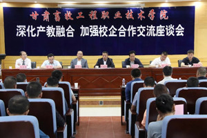 深化产教融合 加强校企合作 ——学院隆重举办校地、校企合作交流座谈会