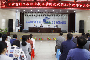 喜迎党的十九大，做好学生的引路人 ——学院举行第33个教师节庆祝大会