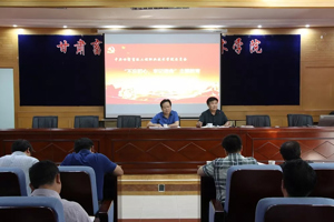 学院召开“不忘初心、牢记使命”主题教育准备工作培训会
