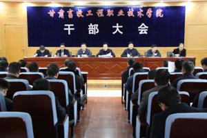 学院召开中层干部大会安排部署2019年重点工作