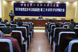 学院召开2017年度党总支书记抓基层党建工作述职评议考核大会