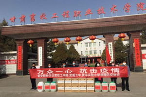 校企双方共克时艰 爱心捐赠助力复学——甘肃普安制药股份有限公司向我院捐赠疫情防控物资