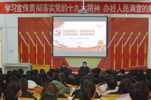 党委副书记张延贵为学院师生作党的十九大精神专题宣讲报告