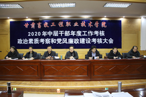 学校召开2020年中层干部年度工作考核、政治素质考察和党风廉政建设考核大会