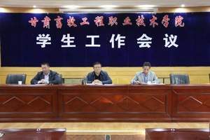 学院召开学生工作会议