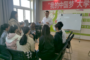 学校成功举办“我的中国梦”大学生成长课堂沙龙活动