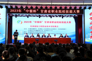 2023年“中银杯”甘肃省职业院校技能大赛甘肃畜牧工程职业技术学院赛点开赛