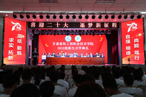 喜迎二十大 逐梦新征程——学校举行2022级新生开学典礼