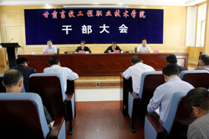 学院召开干部大会宣布院长任职决定