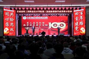 回首建党百年路 共绘思政同心圆‖学校成功举办第三届思政课教学成果展示活动