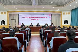 学校召开5·25心理健康教育宣传月活动启动大会