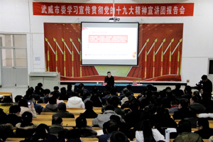 学院成功举办武威市委学习宣传贯彻党的十九大精神宣讲团报告会