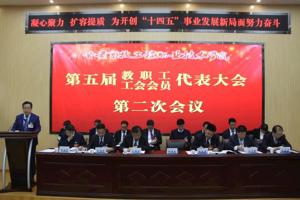 凝心聚力 扩容提质 为开创“十四五”事业发展新局面努力奋斗——学校召开第五届教职工暨工会会员代表大会第二次会议