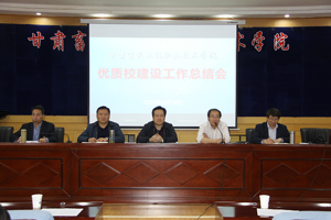 学院召开优质校建设工作总结会