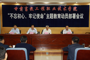 学院召开“不忘初心、牢记使命”主题教育动员部署会