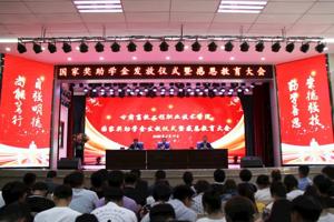 学校召开2021-2022学年度国家奖助学金发放仪式暨感恩教育大会