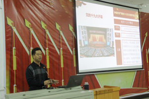 学院思想政治理论课教学部举办党的十九大精神宣讲报告会