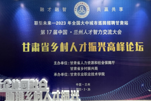 学校党委副书记王祎才参加“融才融智 共赢共享”甘肃省乡村人才振兴高峰论坛