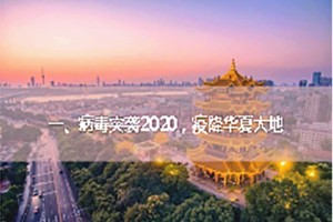 中国战“疫”，彰显制度优势——甘肃畜牧工程职业技术学院思政第一课